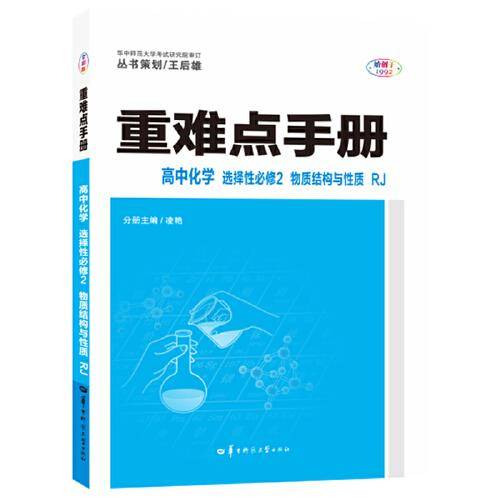 重难点手册 高中化学 选择性必修二 物质结构与性质 RJ 人教版新教材 2022版
