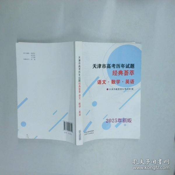 2025年天津市高考历年试题经典荟萃 语文