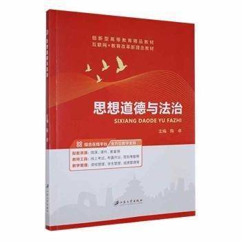 思想道德与法治 陈卓主编 江苏大学出版社 9787568417747
