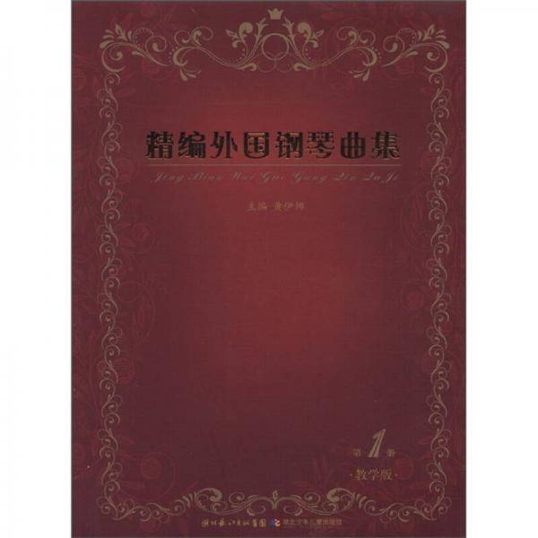 精编外国钢琴曲集