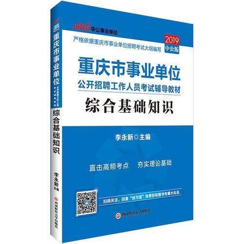 中公版・2019重庆市事业单位公开招聘工作人员考试辅导教材：综合基础知识