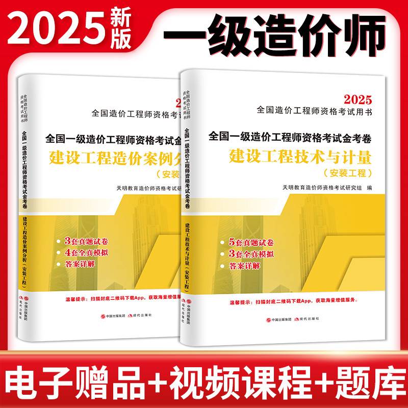 2025一级造价工程师资格考试安装工程金考卷：建设工程技术与计量+建设工程造价案例分析
