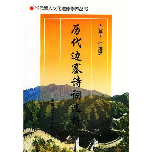 当代军人文化道德修养丛书