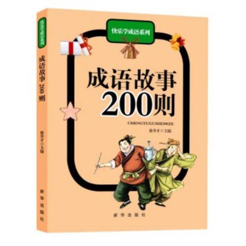 成语故事200则