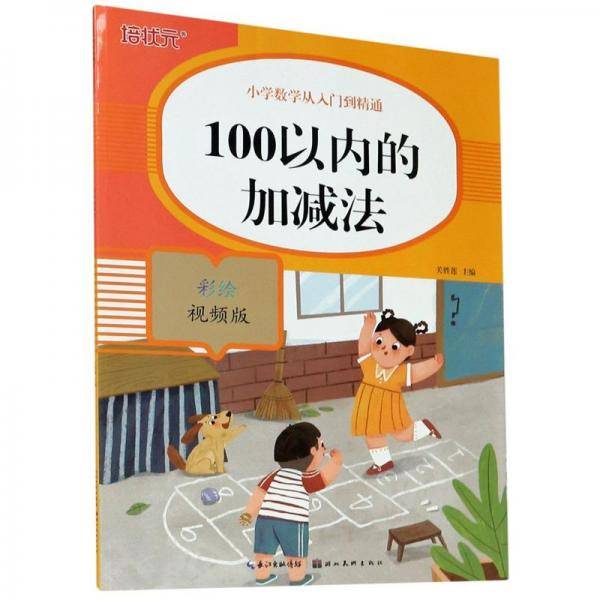 100以内的加减法(彩绘视频版)/小学数学从入门到精通