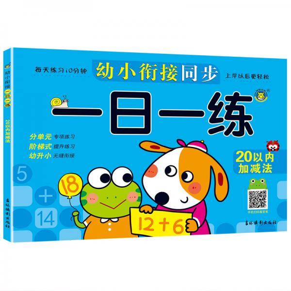 幼小衔接同步一日一练-20以内加减法
