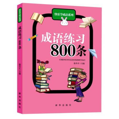 成语练习800条