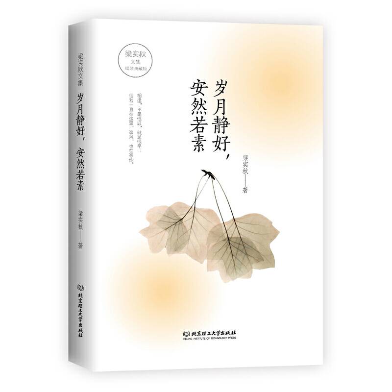 梁实秋文集：岁月静好，安然若素