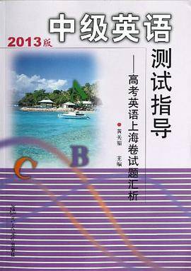 高考英语上海卷试题汇析-中级英语测试指导-2013版