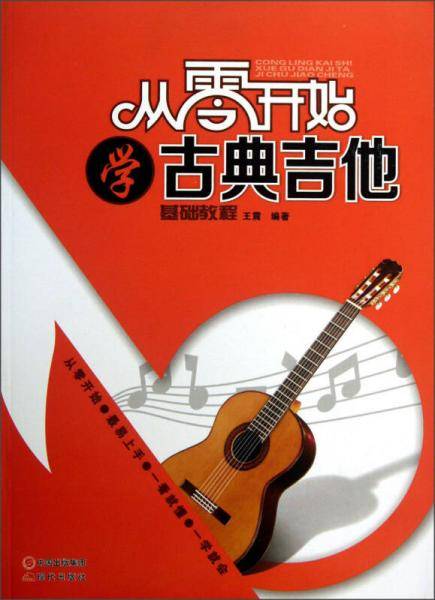 从零开始学古典吉他