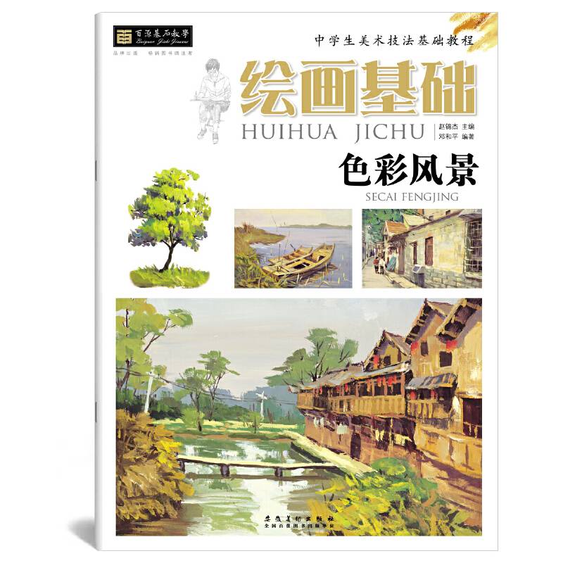 绘画基础（色彩风景）/中学生美术技法基础教程・百源基石教学