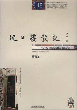 近日楼散记