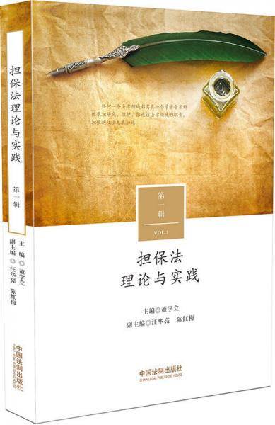 担保法理论与实践·第一辑