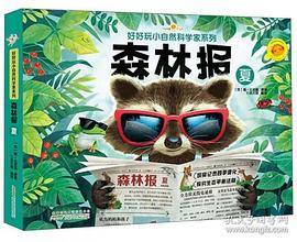 森林报：夏/好好玩小自然科学家系列