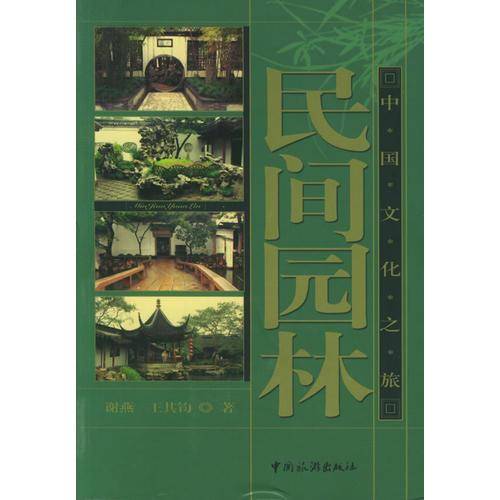 民间园林