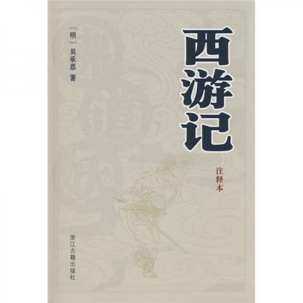 西游记