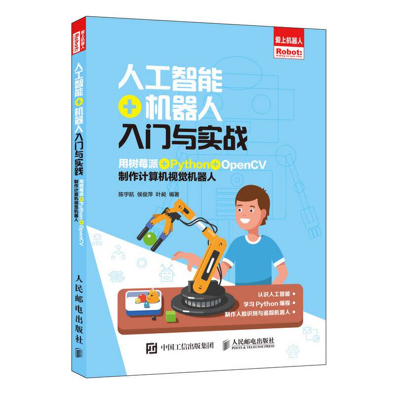 人工智能+机器人入门与实战 用树莓派+Python+OpenCV制作计算机视觉机器人