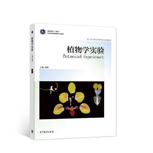 植物学实验