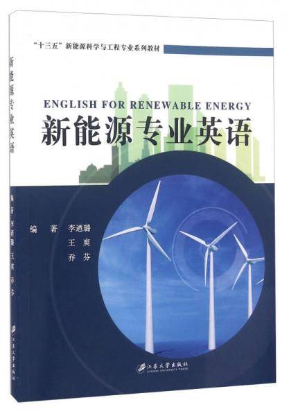新能源专业英语