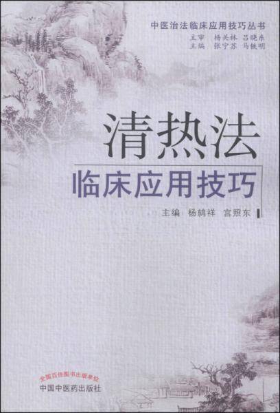清热法临床应用技巧