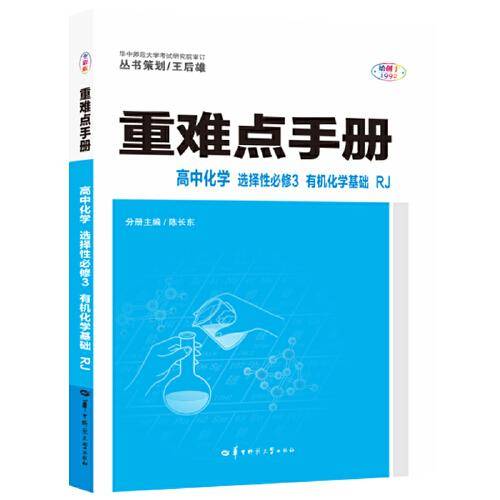 重难点手册 高中化学 选择性必修三 有机化学基础 RJ 人教版新教材 2022版