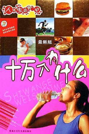 十万个为什么