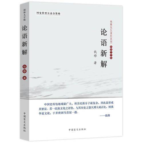 论语新解（大字版）