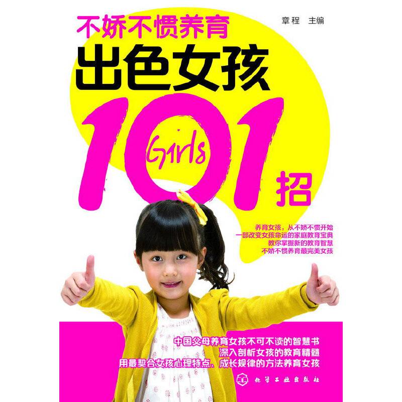 不娇不惯养育出色女孩101招