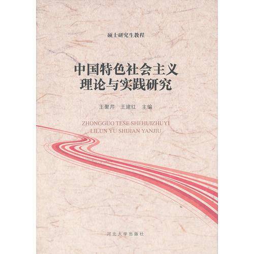 中国特色社会主义理论与实践研究
