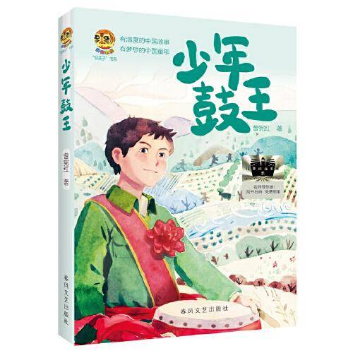 《少年鼓王》2024百班千人暑期书目小学生6年级名师推荐全新正版现货速发