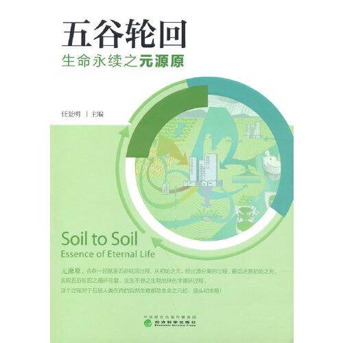 五谷轮回——生命永续之元源原
