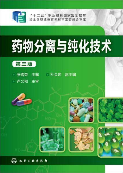 药物分离与纯化技术(第三版)