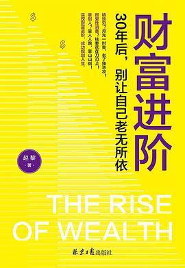 财富进阶：30年后，别让自己老无所依（人人都能学会的理财书！）