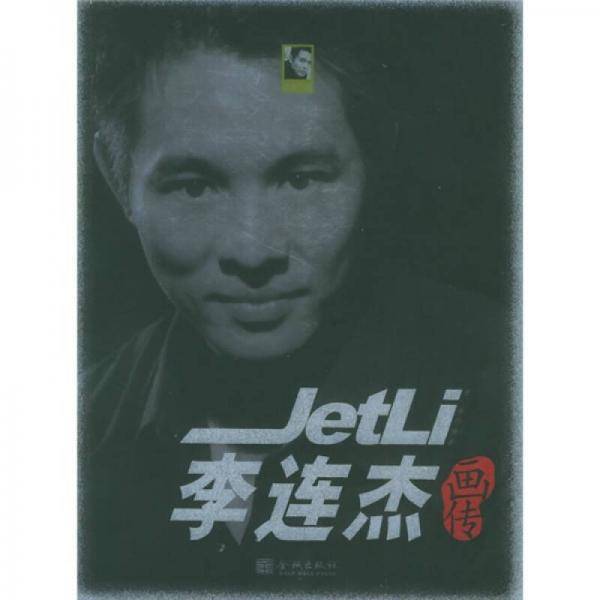 李连杰画传