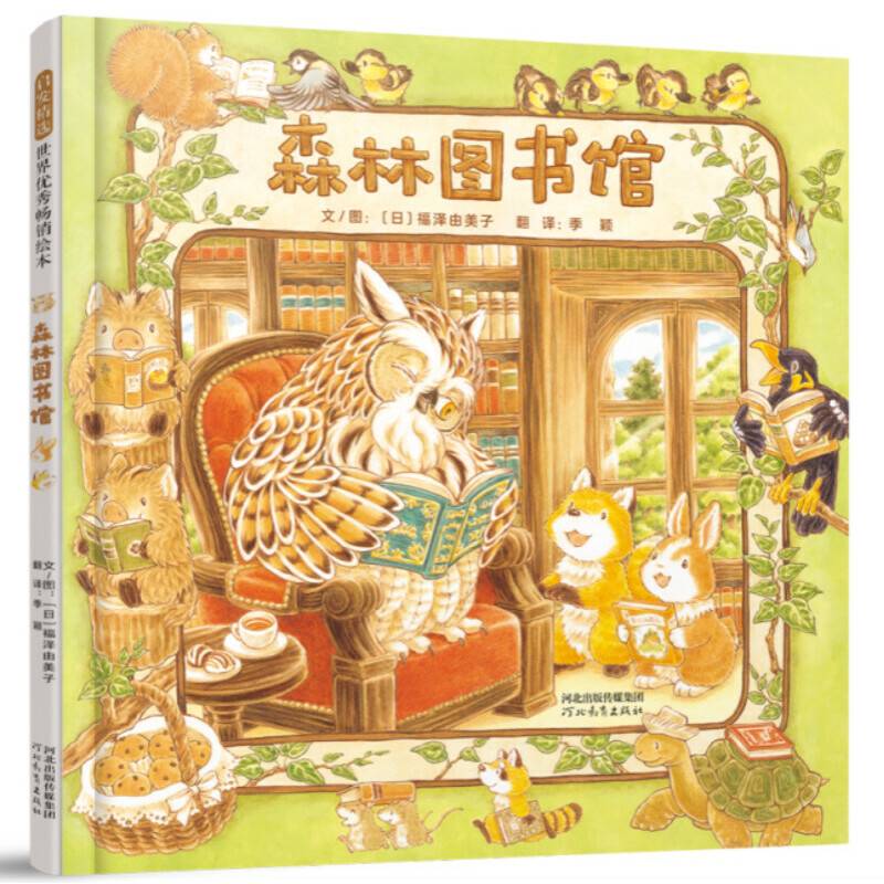 森林图书馆——日本优秀绘本作家福泽由美子的最新力作 《森林旅馆》姊妹篇！