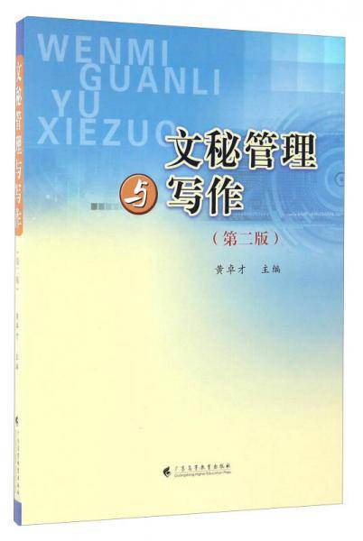 文秘管理与写作（第二版）