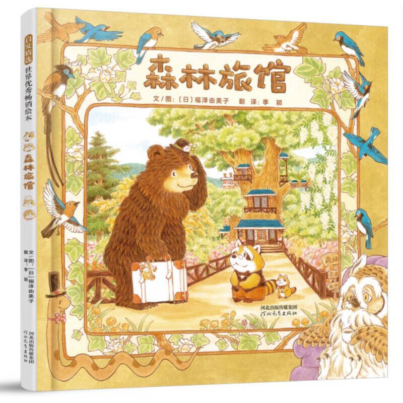 森林旅馆——日本人气绘本作家福泽由美子的最新力作 《森林图书馆》姊妹篇！
