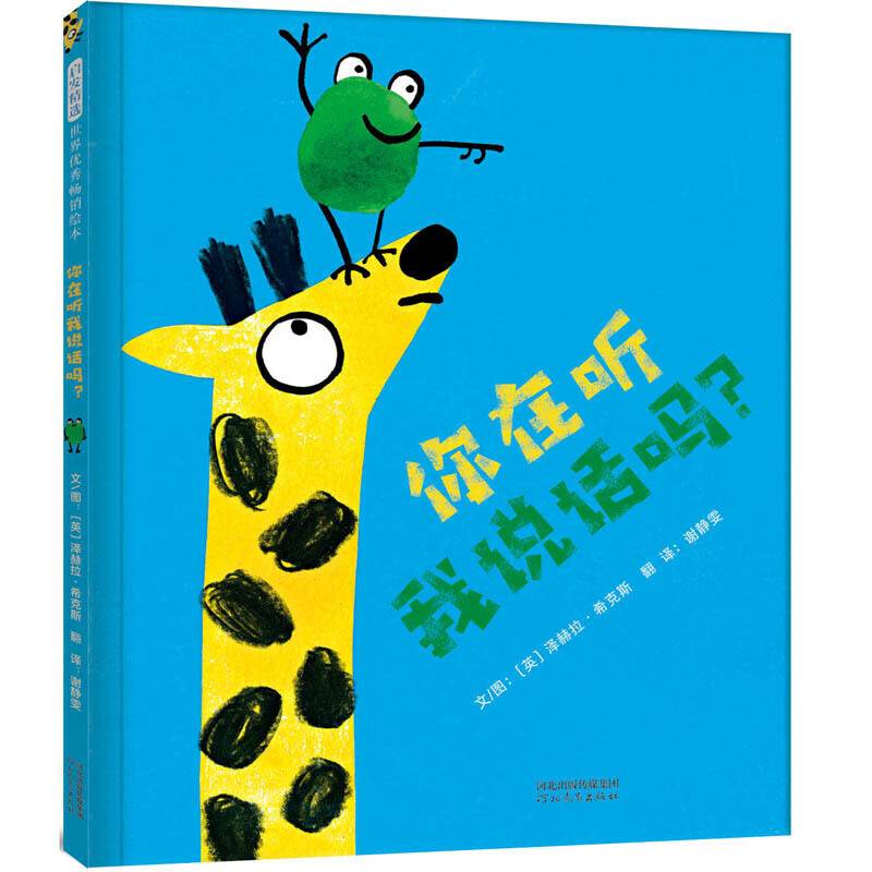 你在听我说话吗？——入围2018年英国诺丁汉童书奖