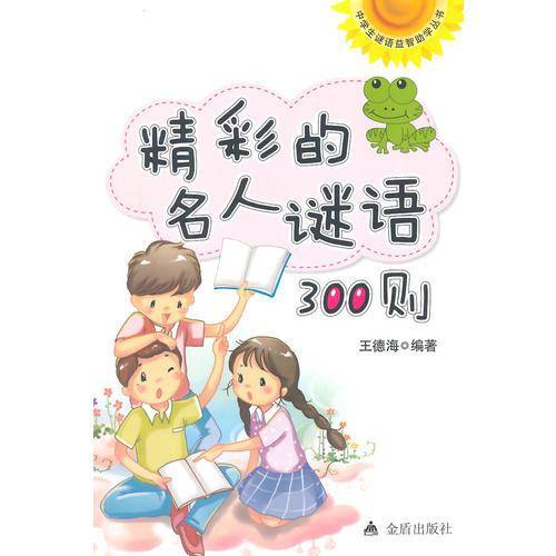 精彩的名人谜语300则/中学生谜语益智助学丛书