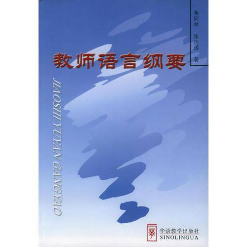 教师语言纲要