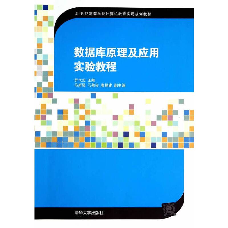 数据库原理及应用实验教程/21世纪高等学校计算机教育实用规划教材