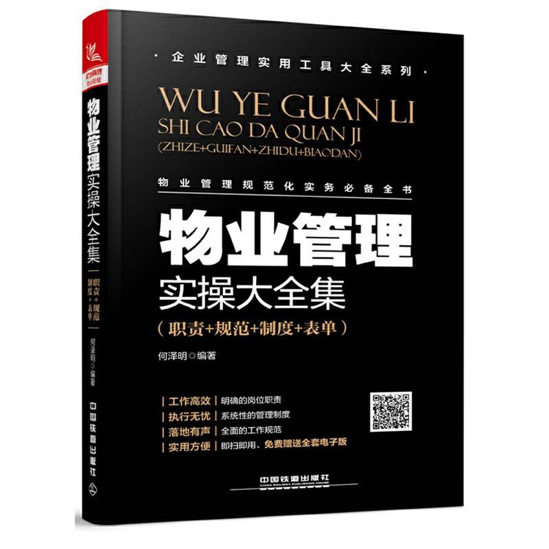 物业管理实操大全集（职责+规范+制度+表单）