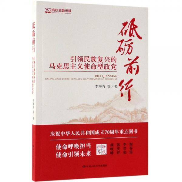 砥砺前行―引领民族复兴的马克思主义使命型政党