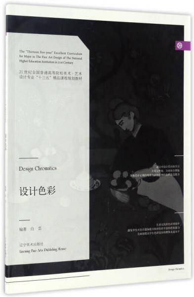 设计色彩/21世纪全国普通高等院校美术・艺术设计专业“十三五”精品课程规划教材