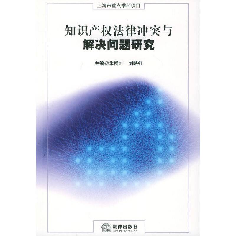 知识产权法律冲突与解决问题研究