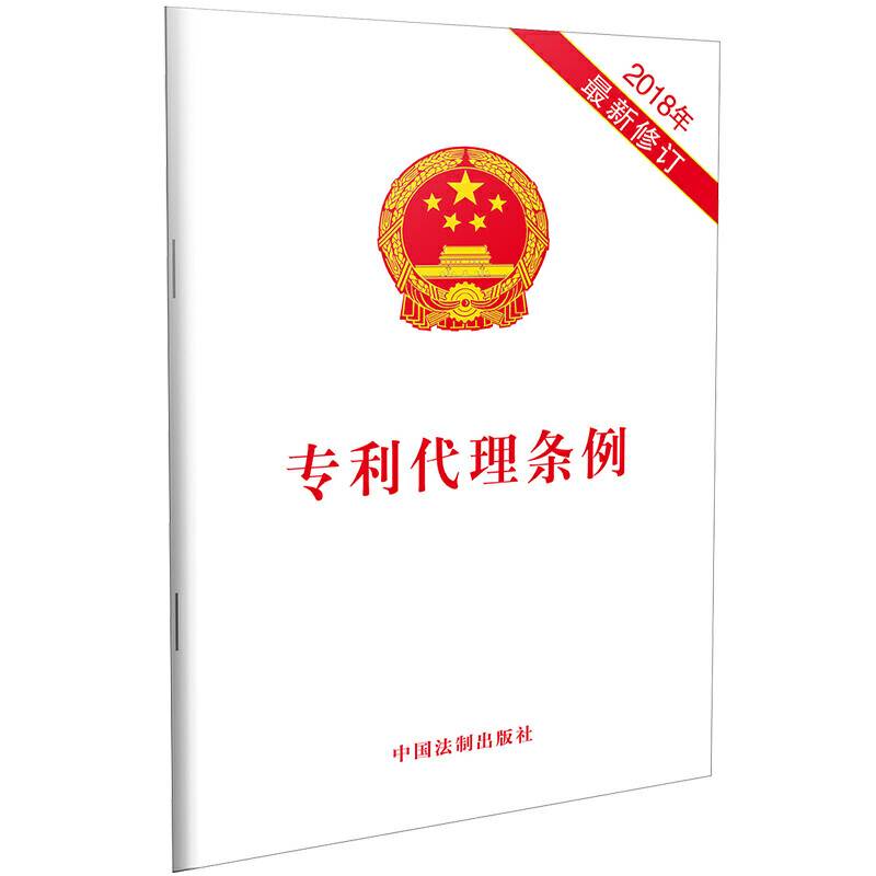 专利代理条例(2018年最新修订)
