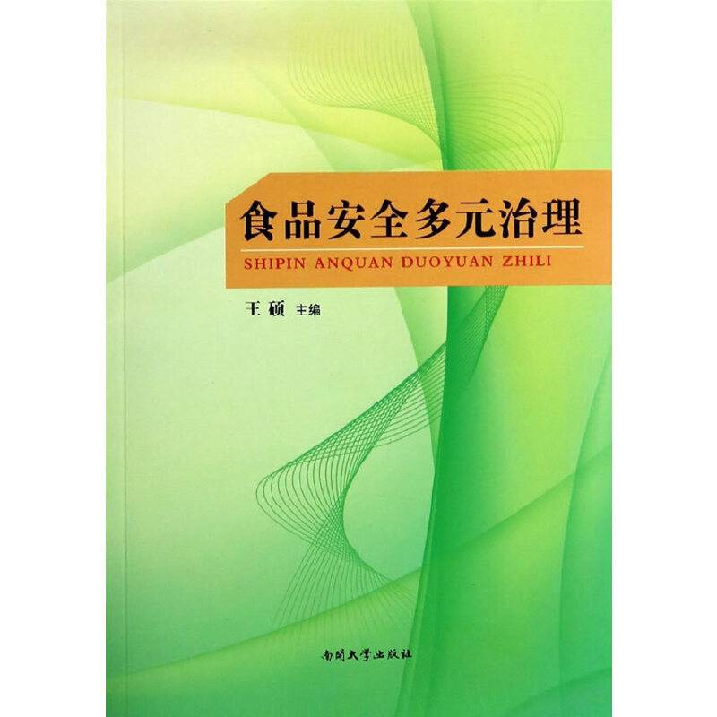 食品安全多元治理