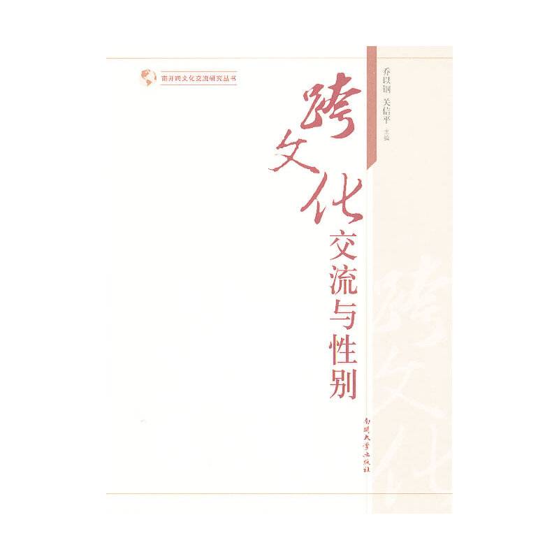 跨文化交流与性别