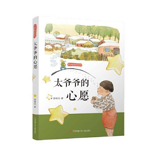 野蔷薇成长系列：太爷爷的心愿
