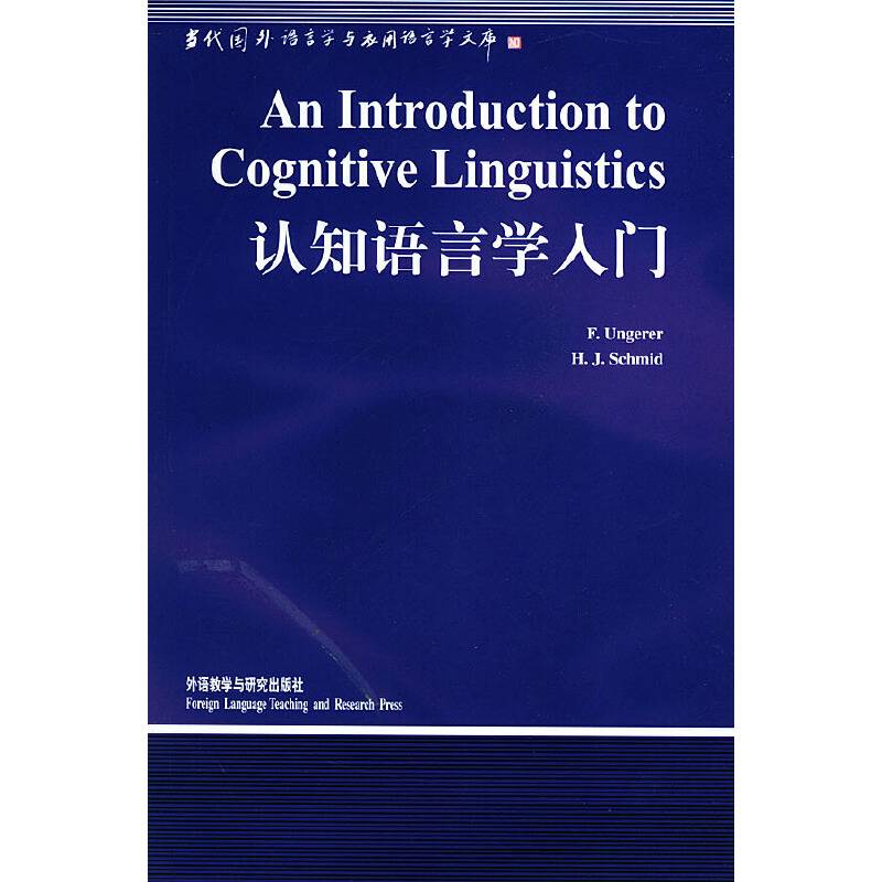 认知语言学入门  当代国外语言学与应用语言
